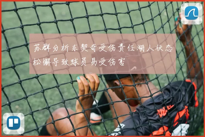 苏群分析东契奇受伤责任湖人状态松懈导致球员易受伤害