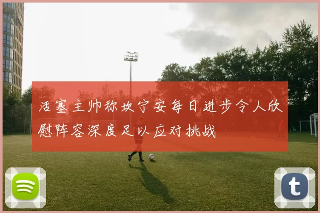 活塞主帅称坎宁安每日进步令人欣慰阵容深度足以应对挑战
