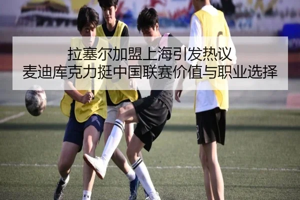拉塞尔加盟上海引发热议 麦迪库克力挺中国联赛价值与职业选择 | kaiyun